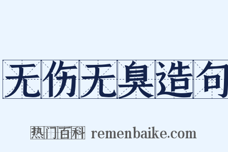 无伤无臭造句是什么意思的图片